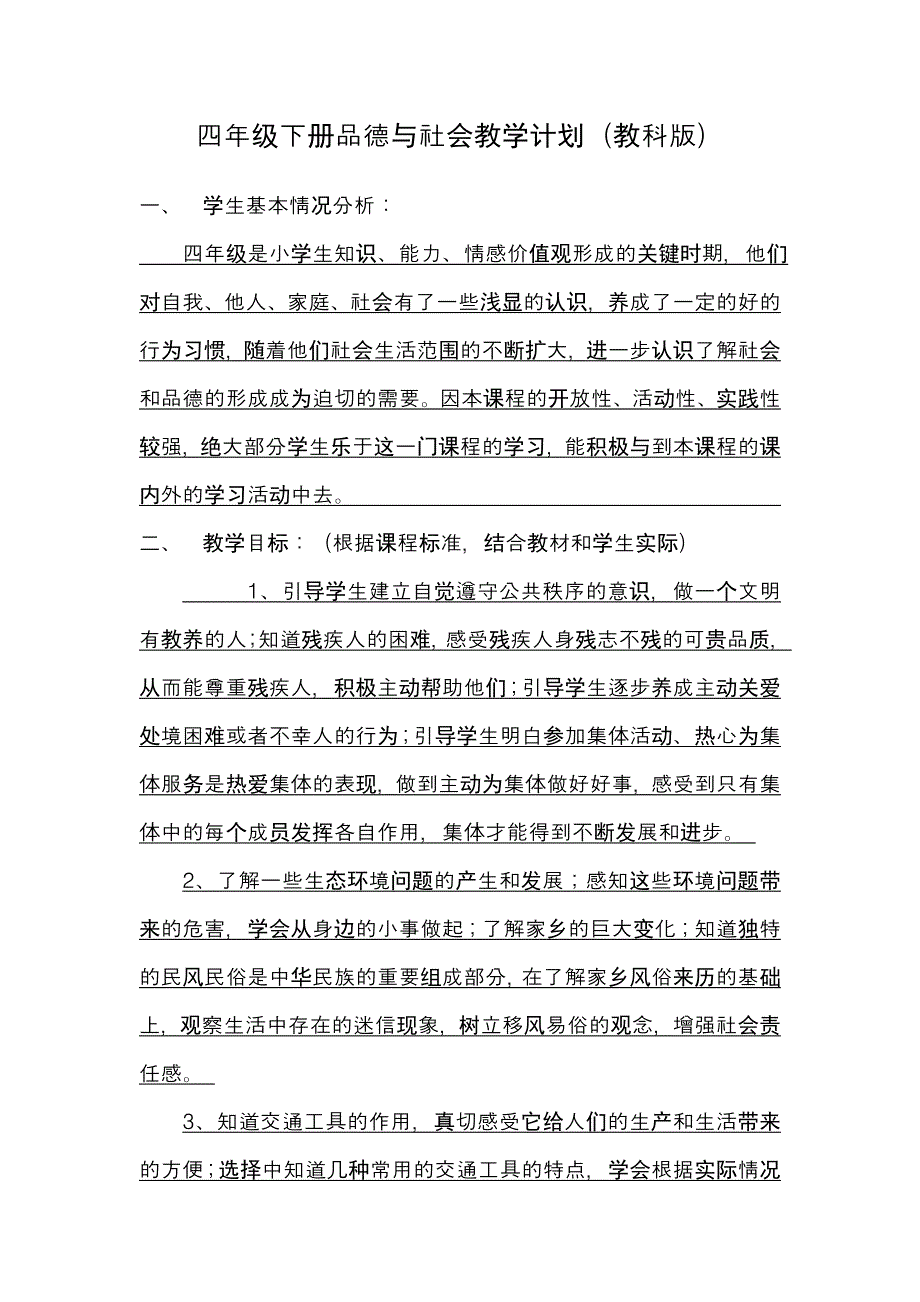 2014-2015学年下学期四年级下册品德与社会教学计划_第1页