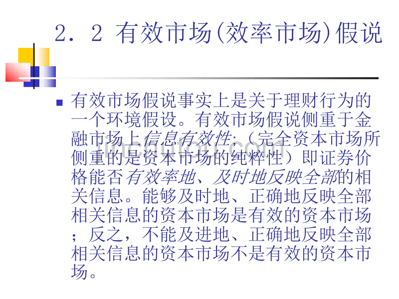 完全资本市场与有效市场假说(修改)2_第5页