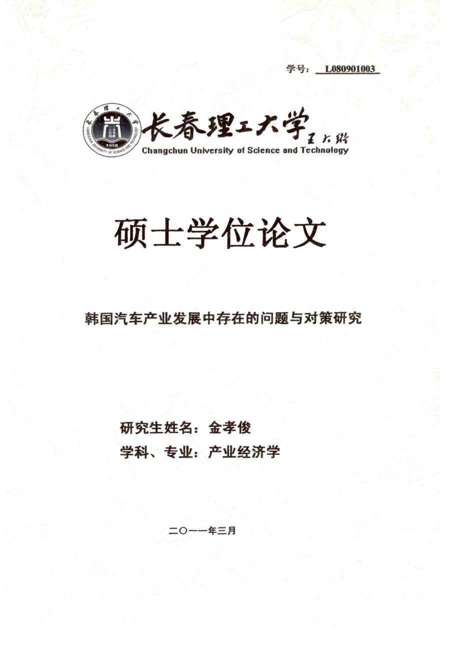 2011硕士论文_韩国汽车产业发展中存在的问题与对策研究_第1页