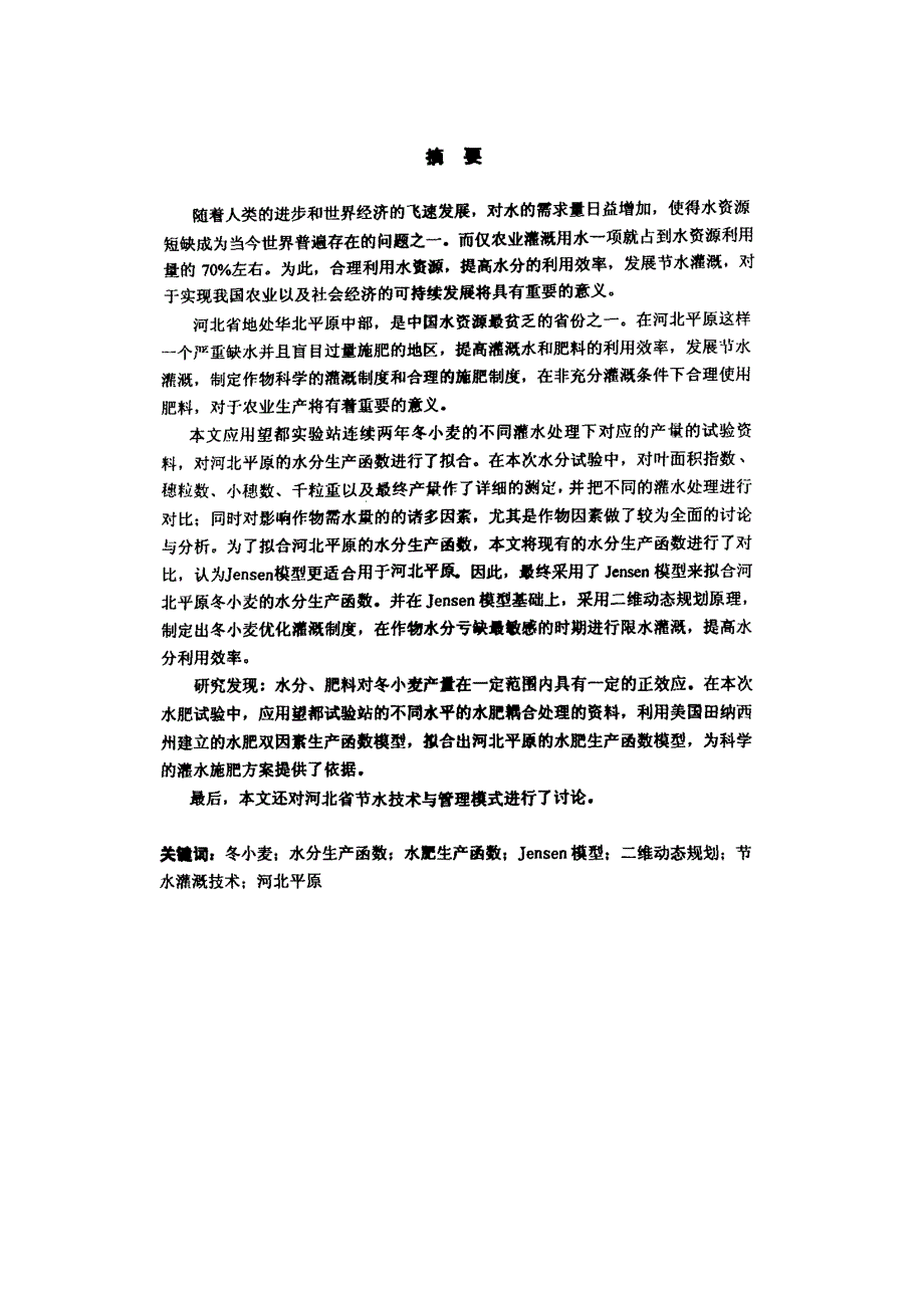 河北平原冬小麦水肥生产函数的研究_第2页