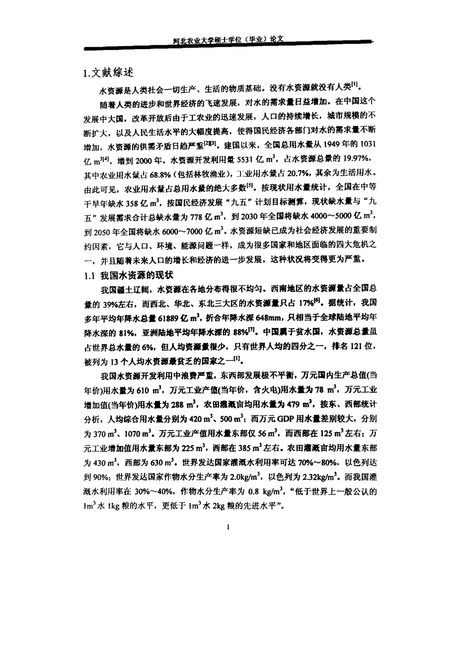 河北平原冬小麦水肥生产函数的研究_第4页