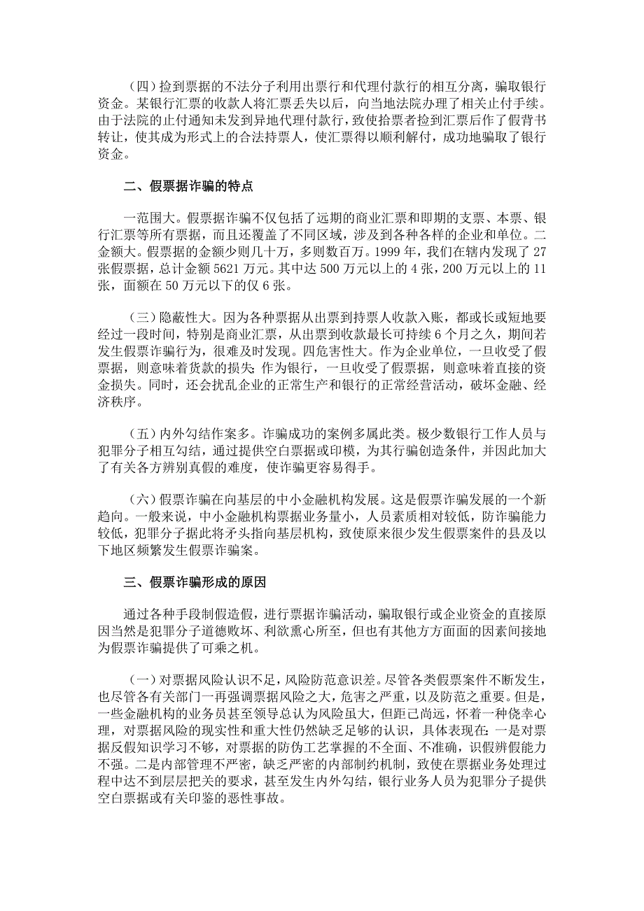 【财税金融论文】提高反假票据能力积极防范支付结算风险_第2页