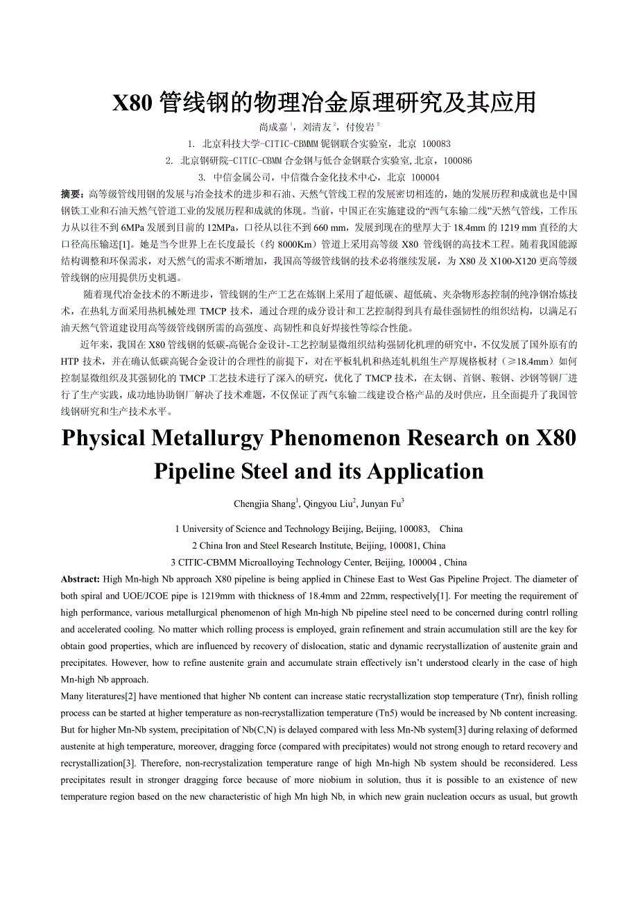 X80管线钢的物理冶金原理研究及其应用_第1页