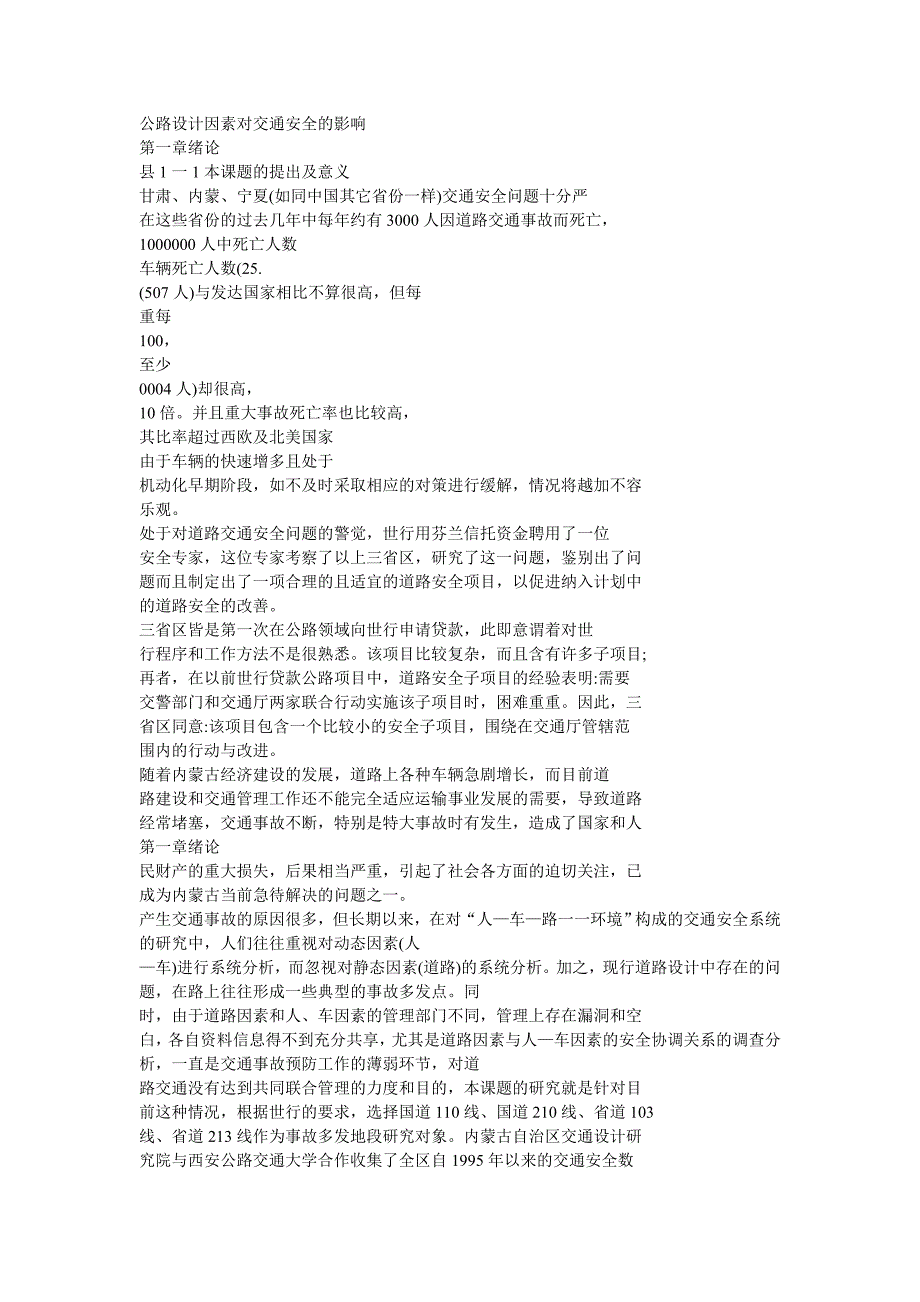 公路设计因素对交通安全的影响_第1页
