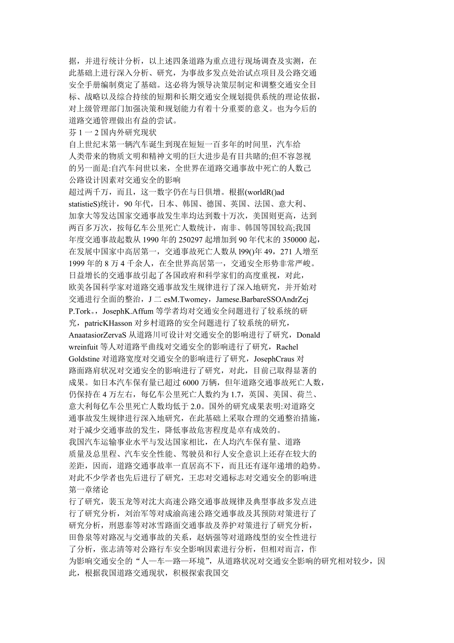 公路设计因素对交通安全的影响_第2页