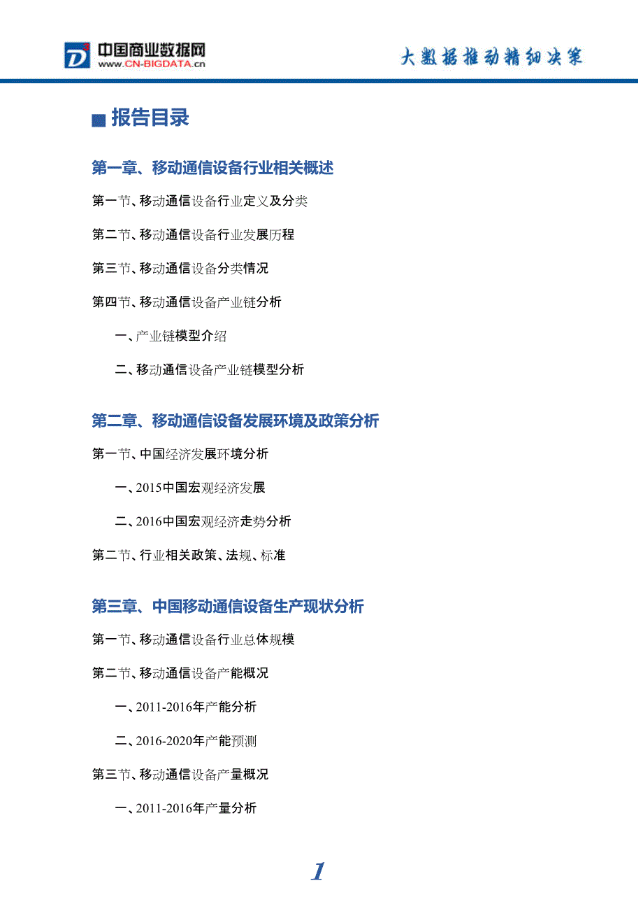 2017年移动通信设备市场前景预测分析_第4页