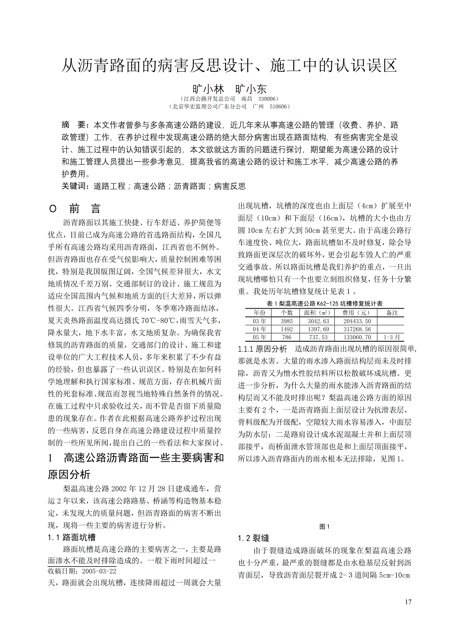 从沥青路面的病害反思设计、施工中的认识误区_第1页