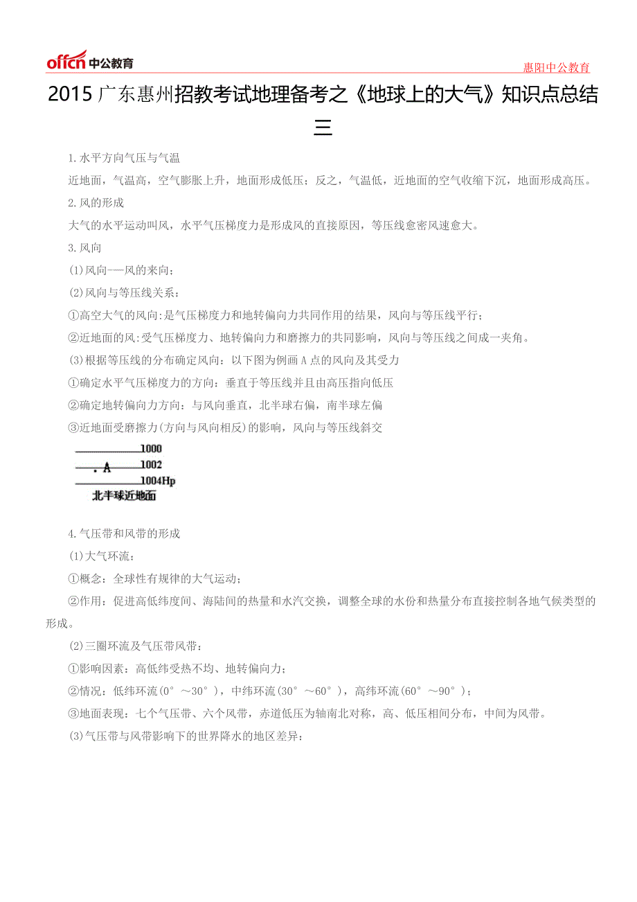 2015广东惠州招教考试地理备考之《地球上的大气》知识点总结三_第1页