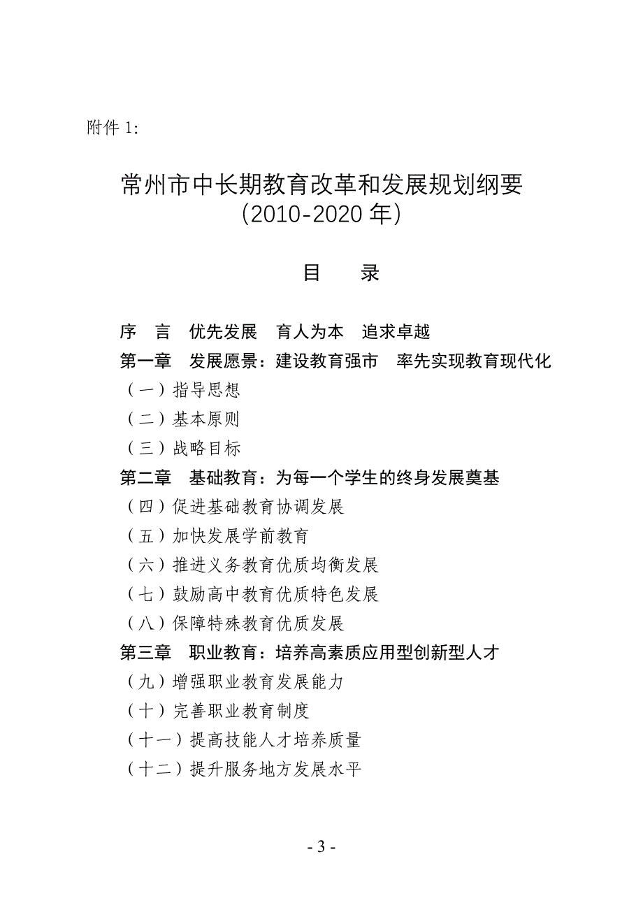 常州市中长期教育改革和发展规划纲要_第3页