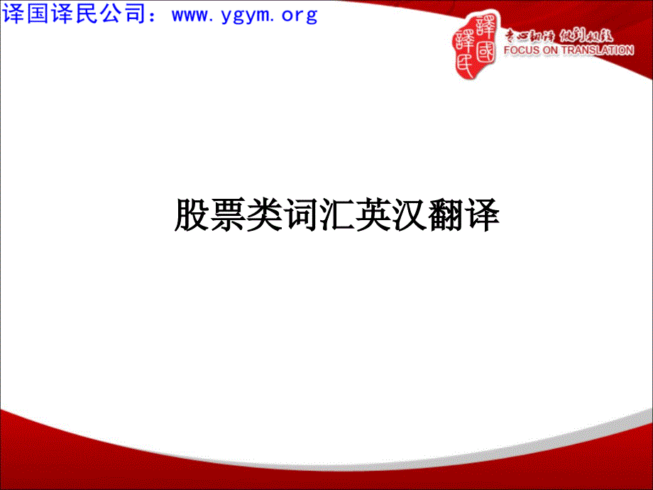 天津译国译民翻译公司股票类词汇英汉翻译_第1页