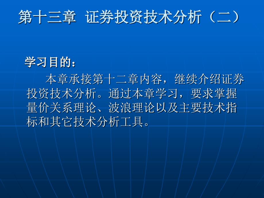 证券投资技术分析(二)证券投资学_第1页