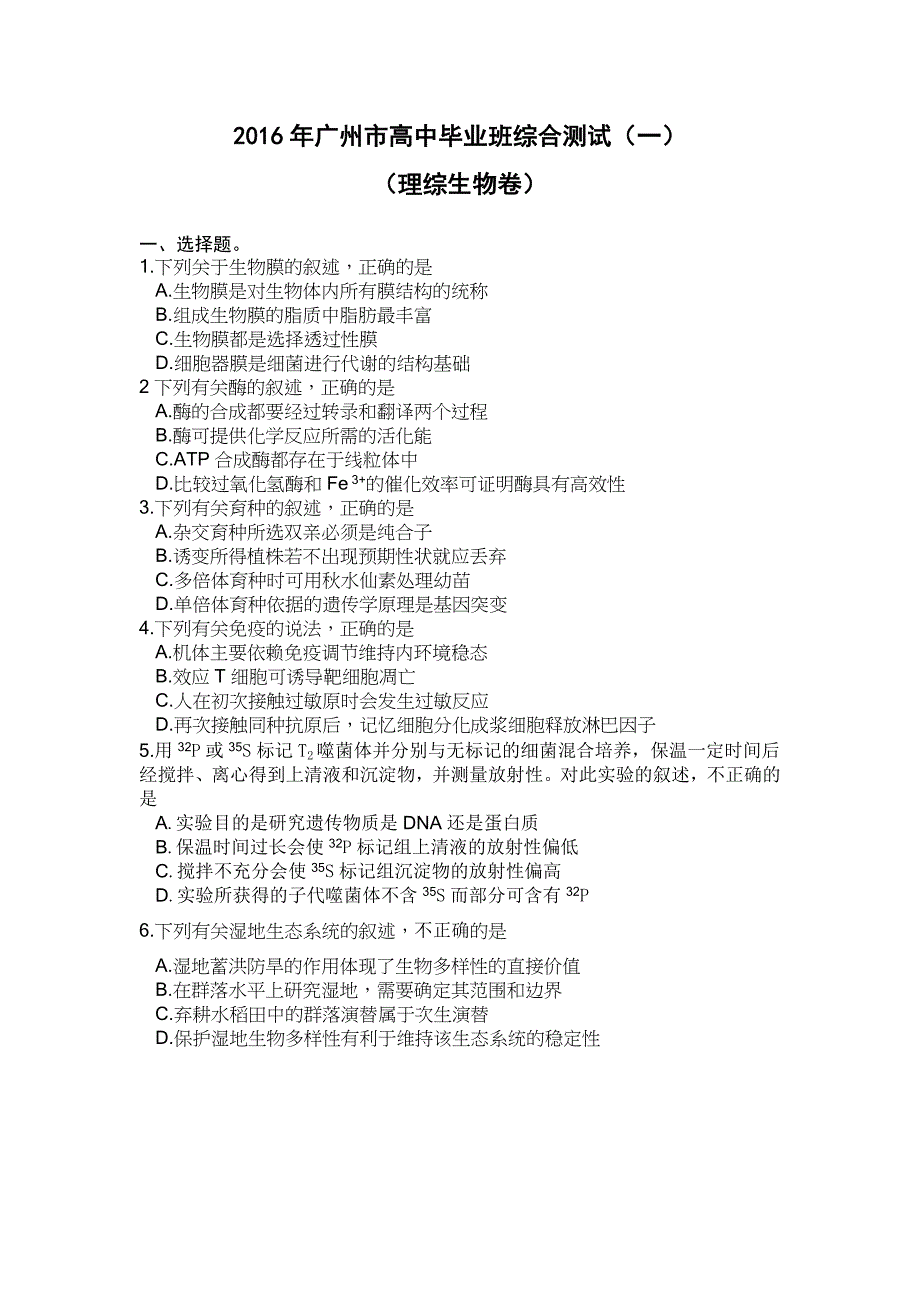 2016年广州一模生物试题含答案_第1页