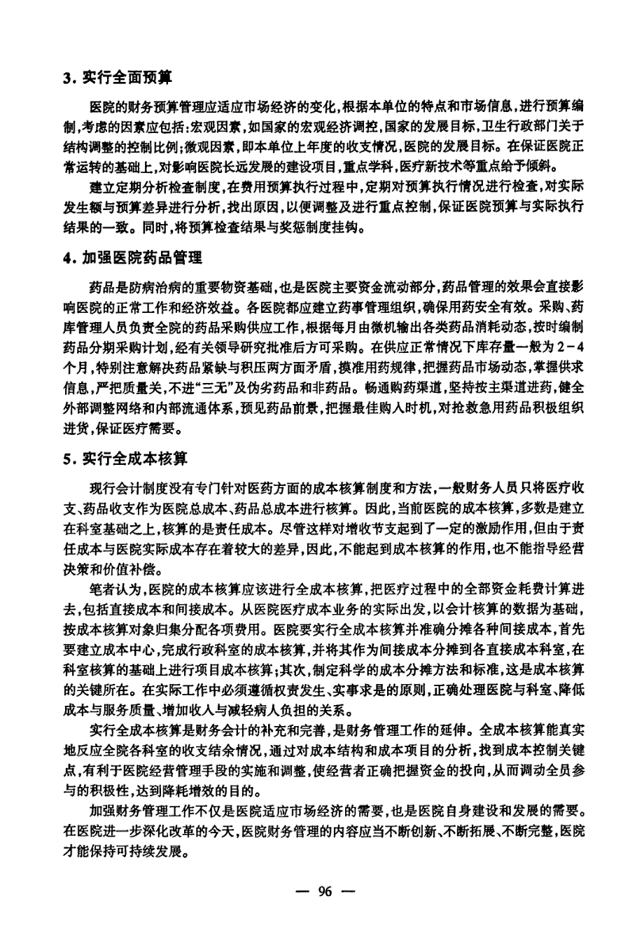 如何加强医院财务管理工作的探讨_第2页