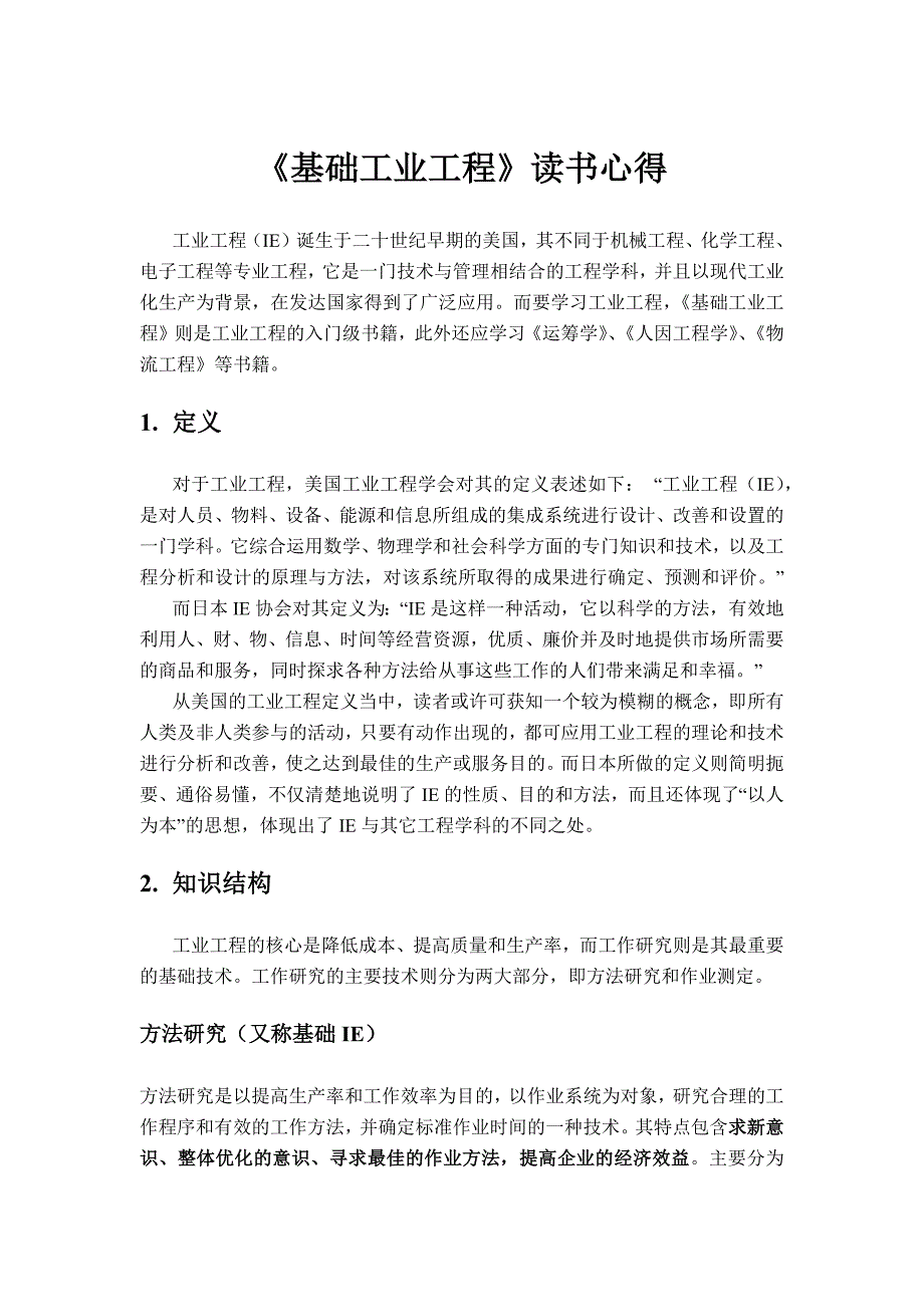 基础工业工程读书心得_第1页