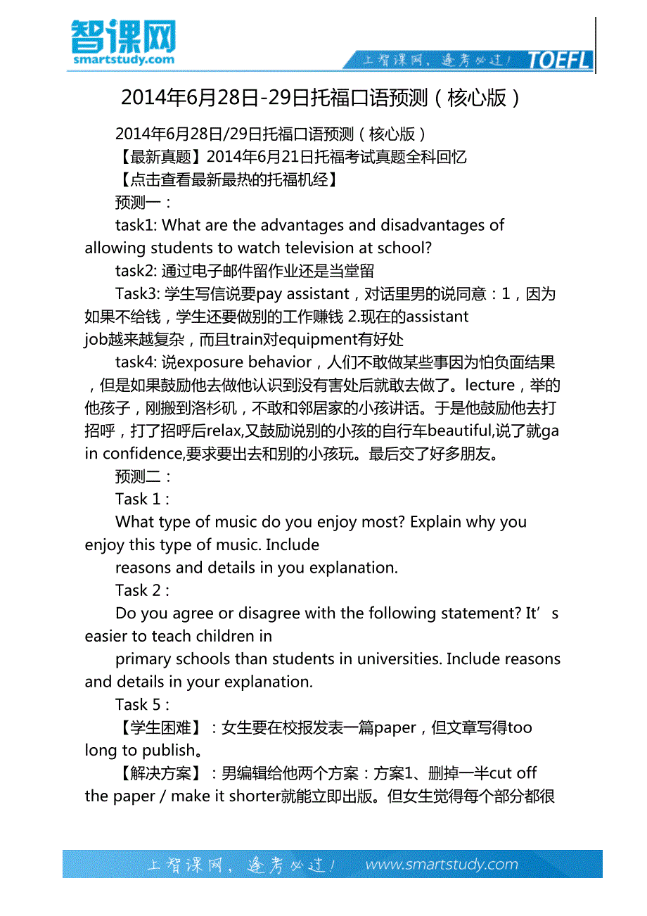 2014年6月28日-29日托福口语预测(核心版)_第2页