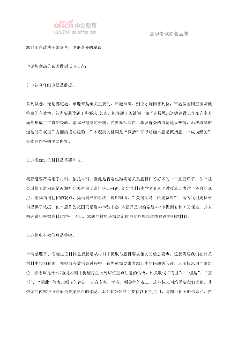 2014山东政法干警备考：申论高分的秘诀_第1页