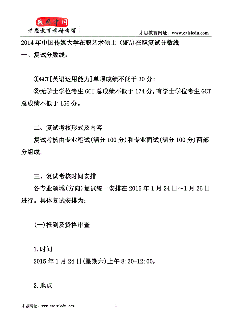 2014年中国传媒大学在职艺术硕士(MFA)在职复试分数线_第1页