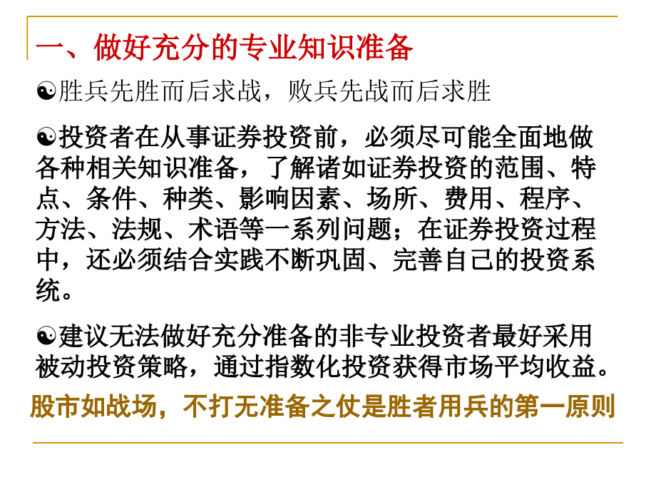 山东财经大学 证券投资学2013版 第十章 证券投资原则、策略与操作方法_第3页