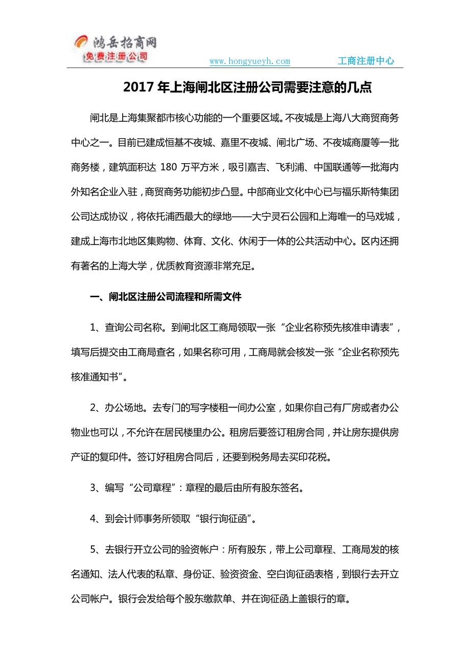 2017年上海闸北区注册公司需要注意的几点_第1页