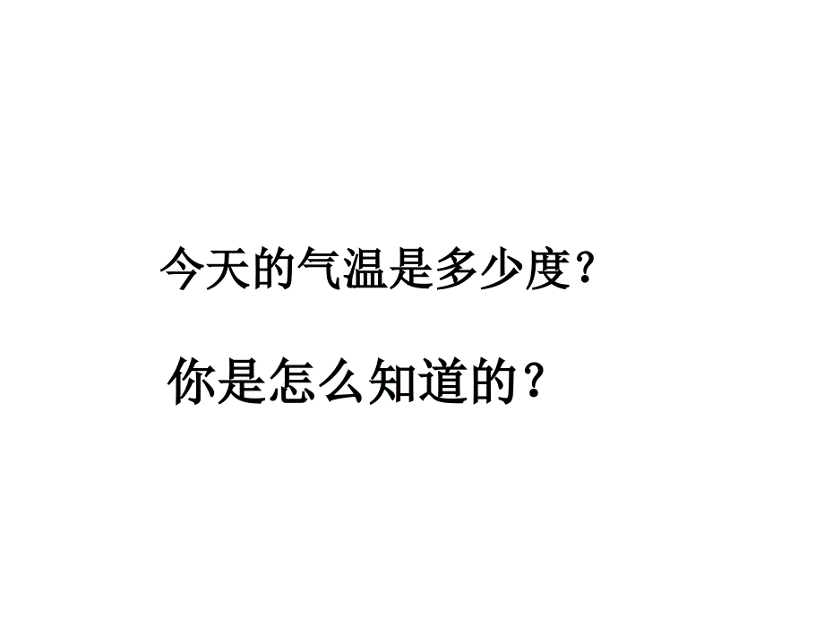 小学科学温度和温度计_第2页