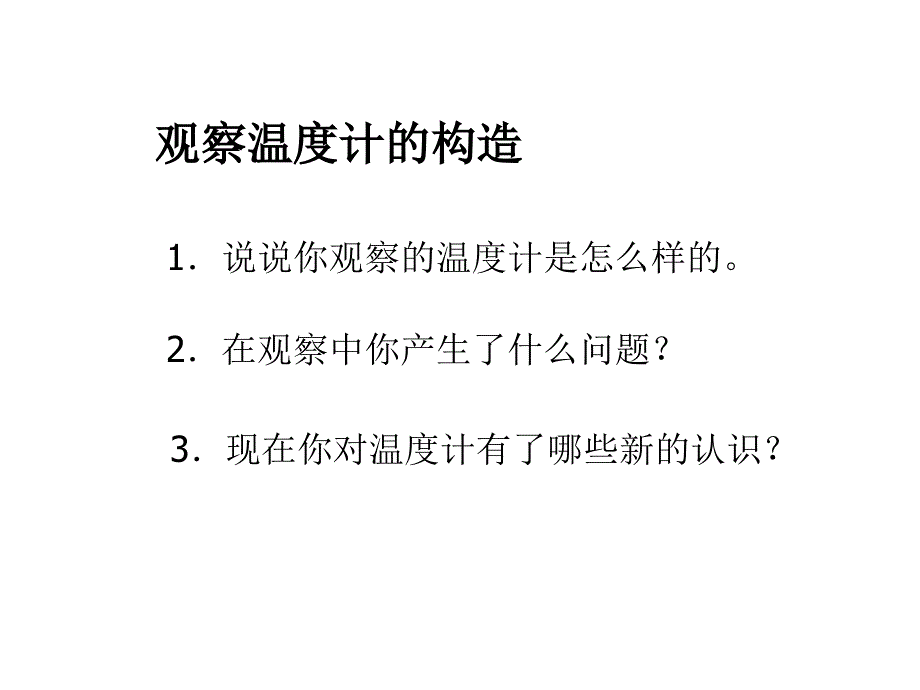 小学科学温度和温度计_第3页