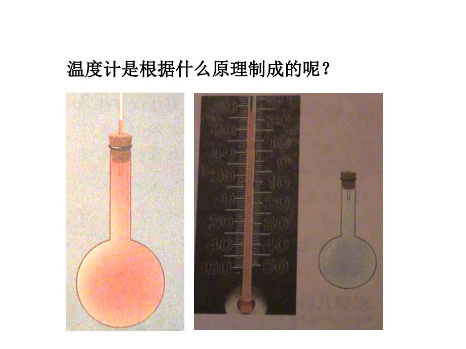 小学科学温度和温度计_第4页