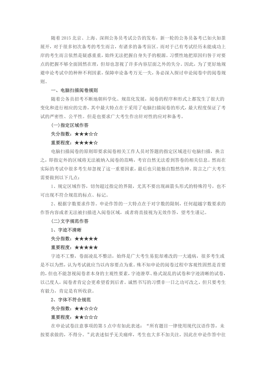 2015永州公务员考试申论备考：透析申论阅卷规则 走出失分盲区_第1页