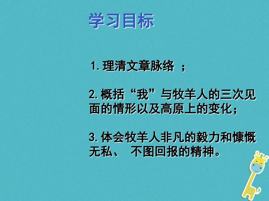 2017七年级语文上册 第14课 植树的牧羊人课件 新人教版_第3页