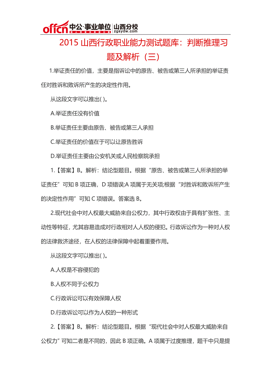 2015山西行政职业能力测试题库：判断推理习题及解析(三)_第1页