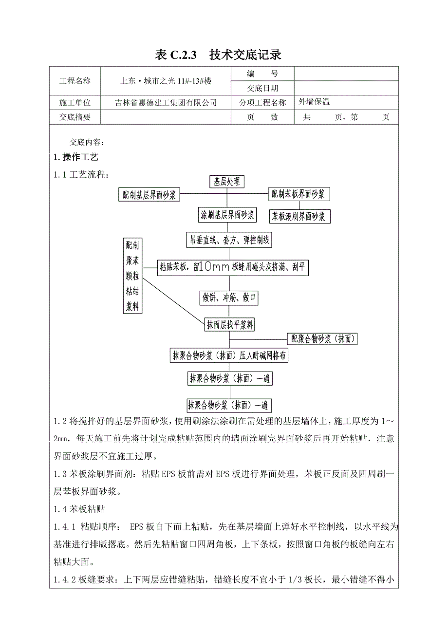 ZL外墙保温技术交底记录_第1页