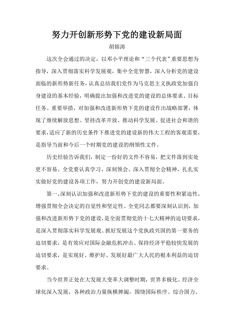 努力开创新形势下党的建设新局面_第1页