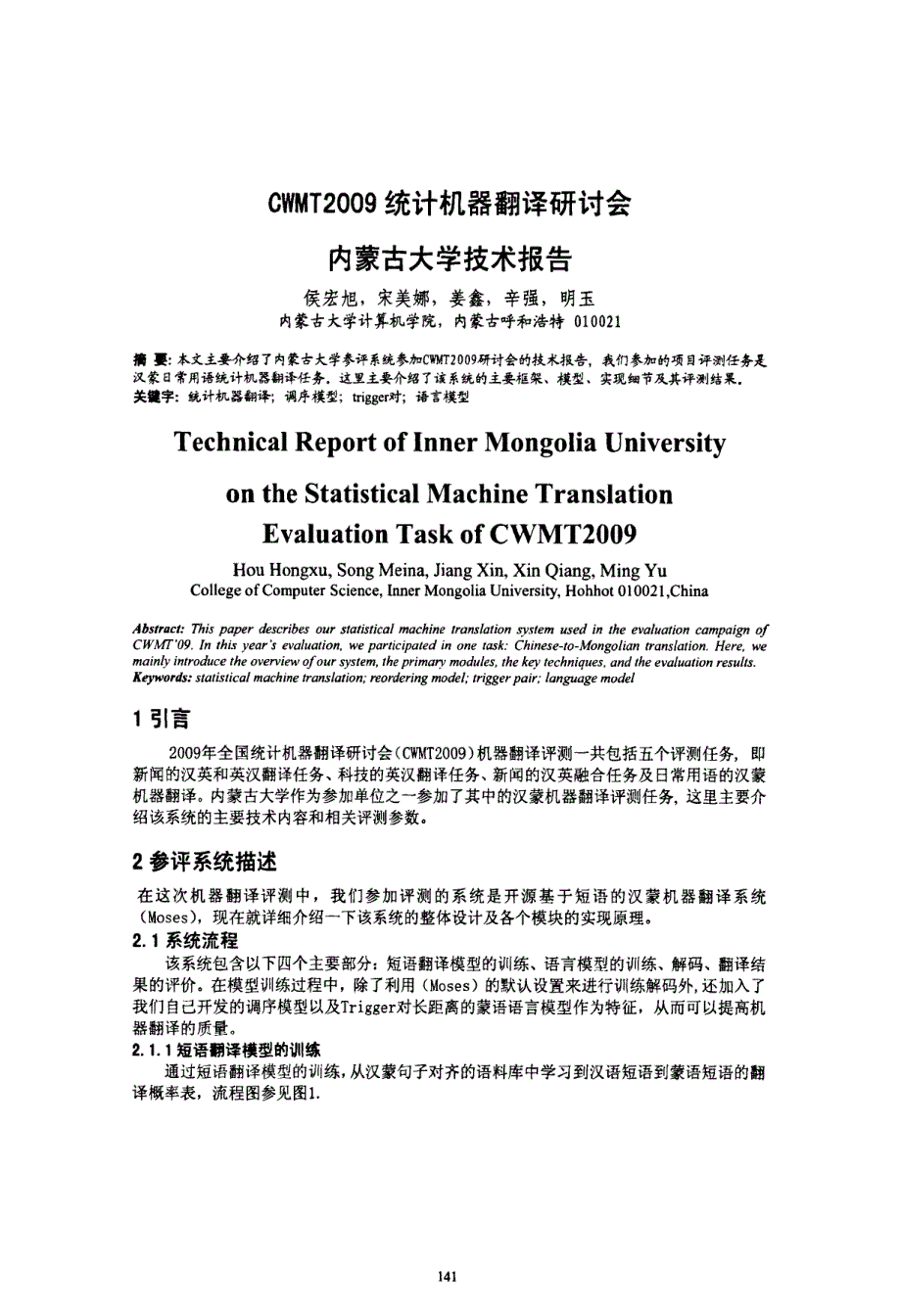 CWMT2009统计机器翻译研讨会内蒙古大学技术报告_第1页