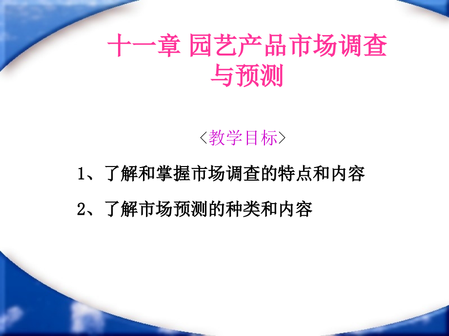 [精品]园艺产品市场调查与预测_第1页