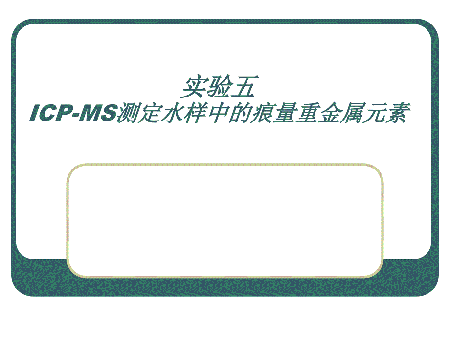 实验五 ICP-MS测定水样中的重金属浓度_第1页