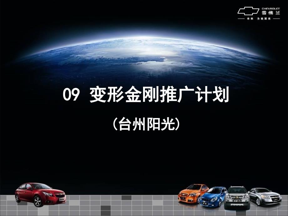 2009年4月-7月变形金刚推广计划_第1页
