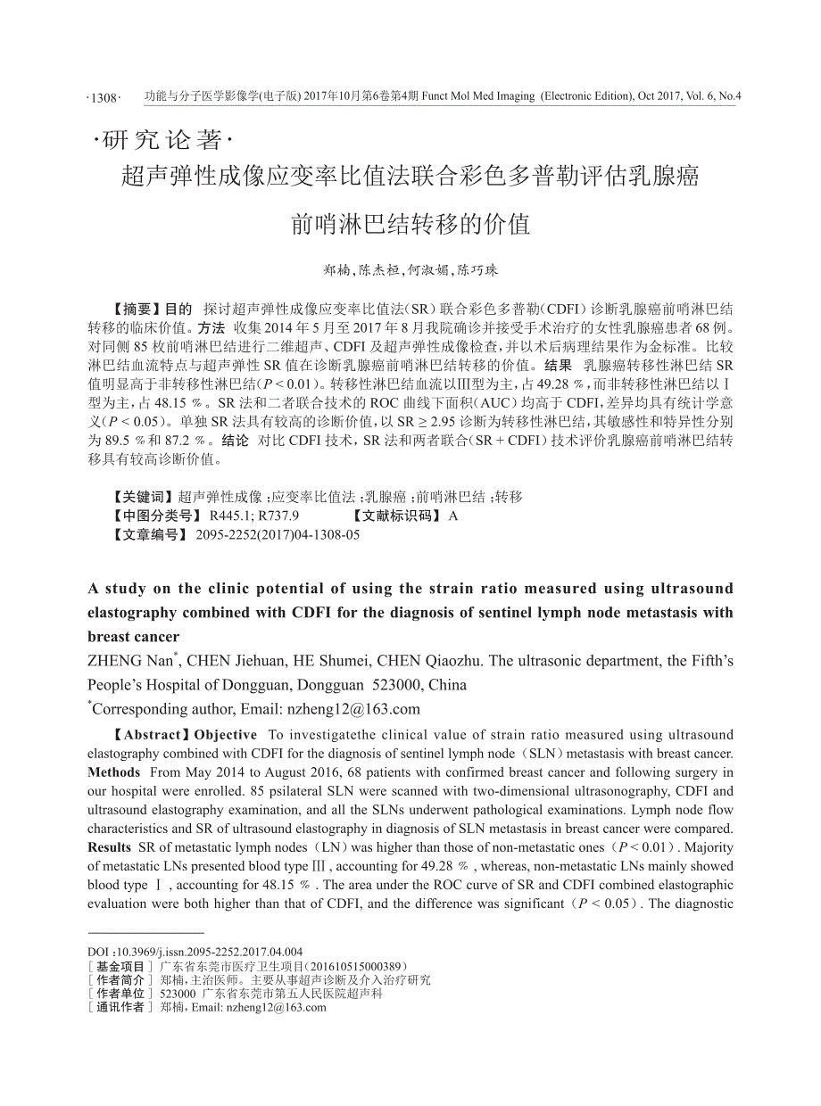 超声弹性成像应变率比值法联合彩色多普勒评估乳腺癌前哨淋巴结转移的价值_第1页