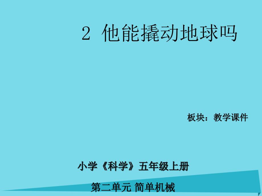 2017年五年级科学上册 第三章 第2课 杠杆是怎样工作的课件2 新人教版_第1页