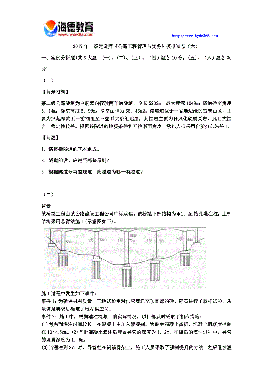 2017年一级建造师《公路工程管理与实务》模拟试卷(六)_第1页