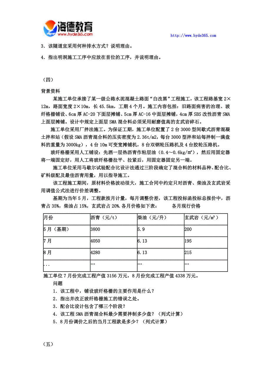 2017年一级建造师《公路工程管理与实务》模拟试卷(六)_第3页