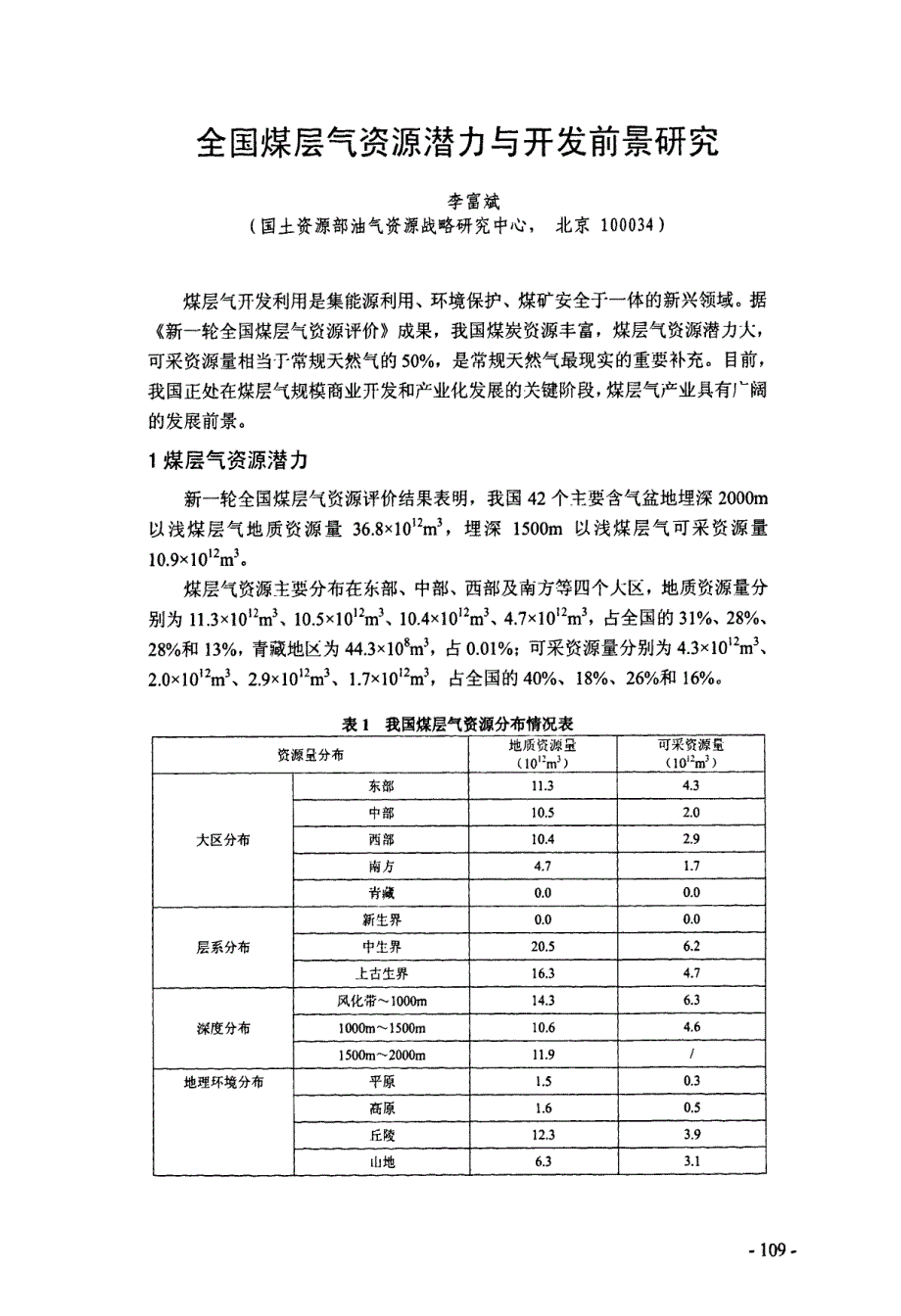 全国煤层气资源潜力与开发前景研究_第1页