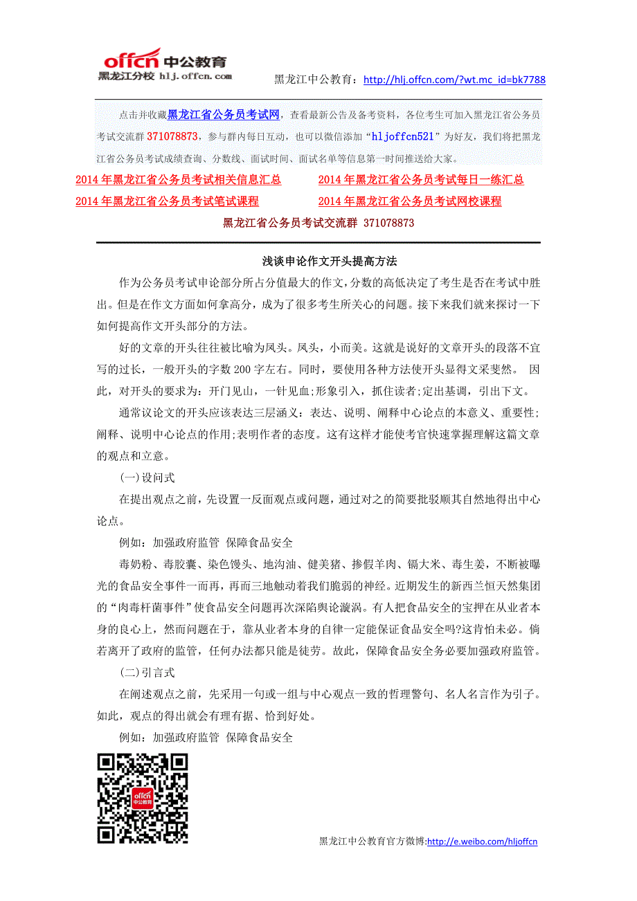 2014年黑龙江省公务员考试申论技巧：如何写出抢眼的开头_第1页