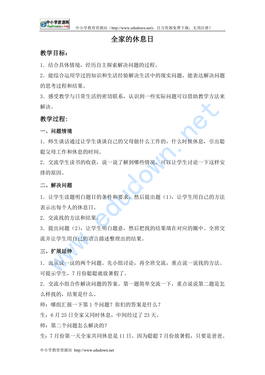 冀教版数学四年级上册《全家的休息日》教学设计_第1页