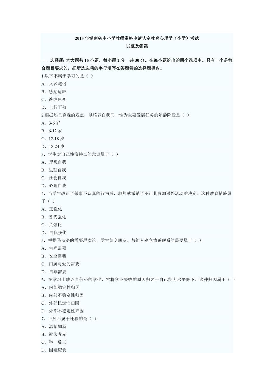 2013年湖南省教师资格证中学教育心理学真题及答案[1]_第1页