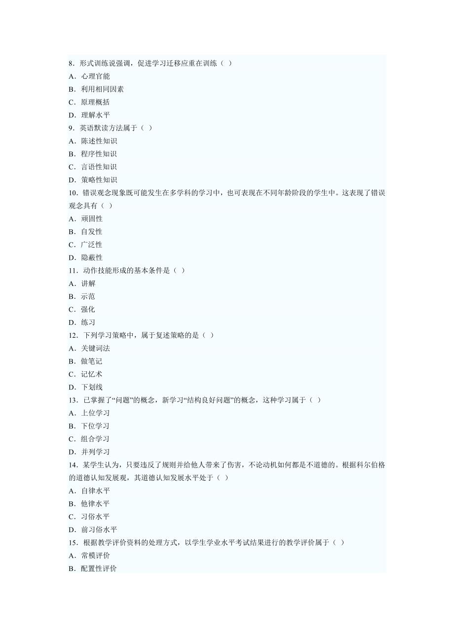 2013年湖南省教师资格证中学教育心理学真题及答案[1]_第2页