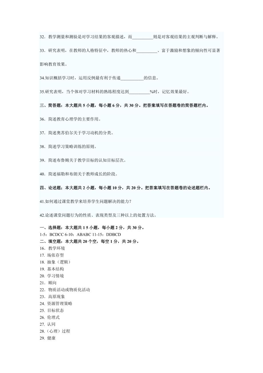2013年湖南省教师资格证中学教育心理学真题及答案[1]_第4页