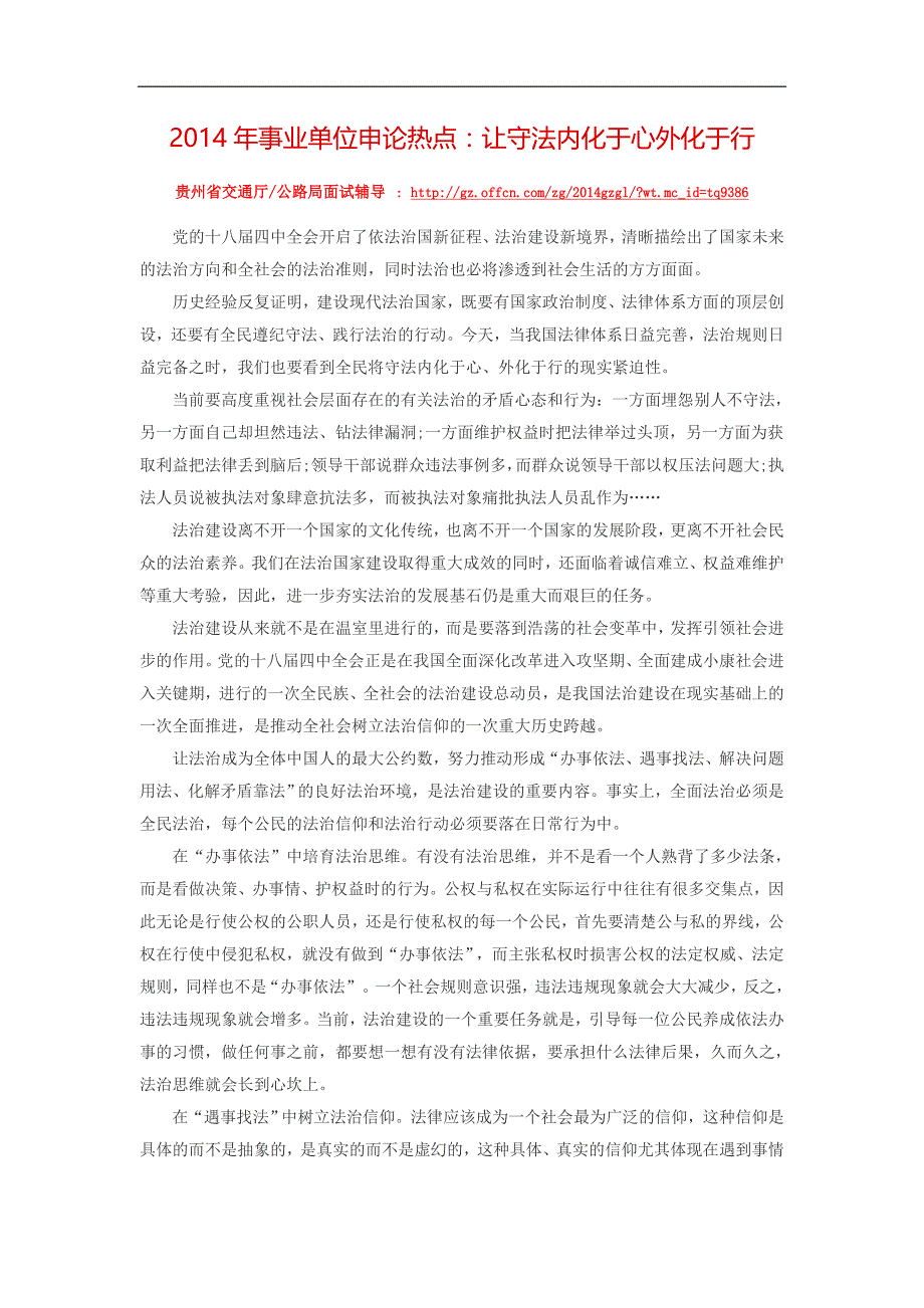 2014年事业单位申论热点：让守法内化于心外化于行_第1页