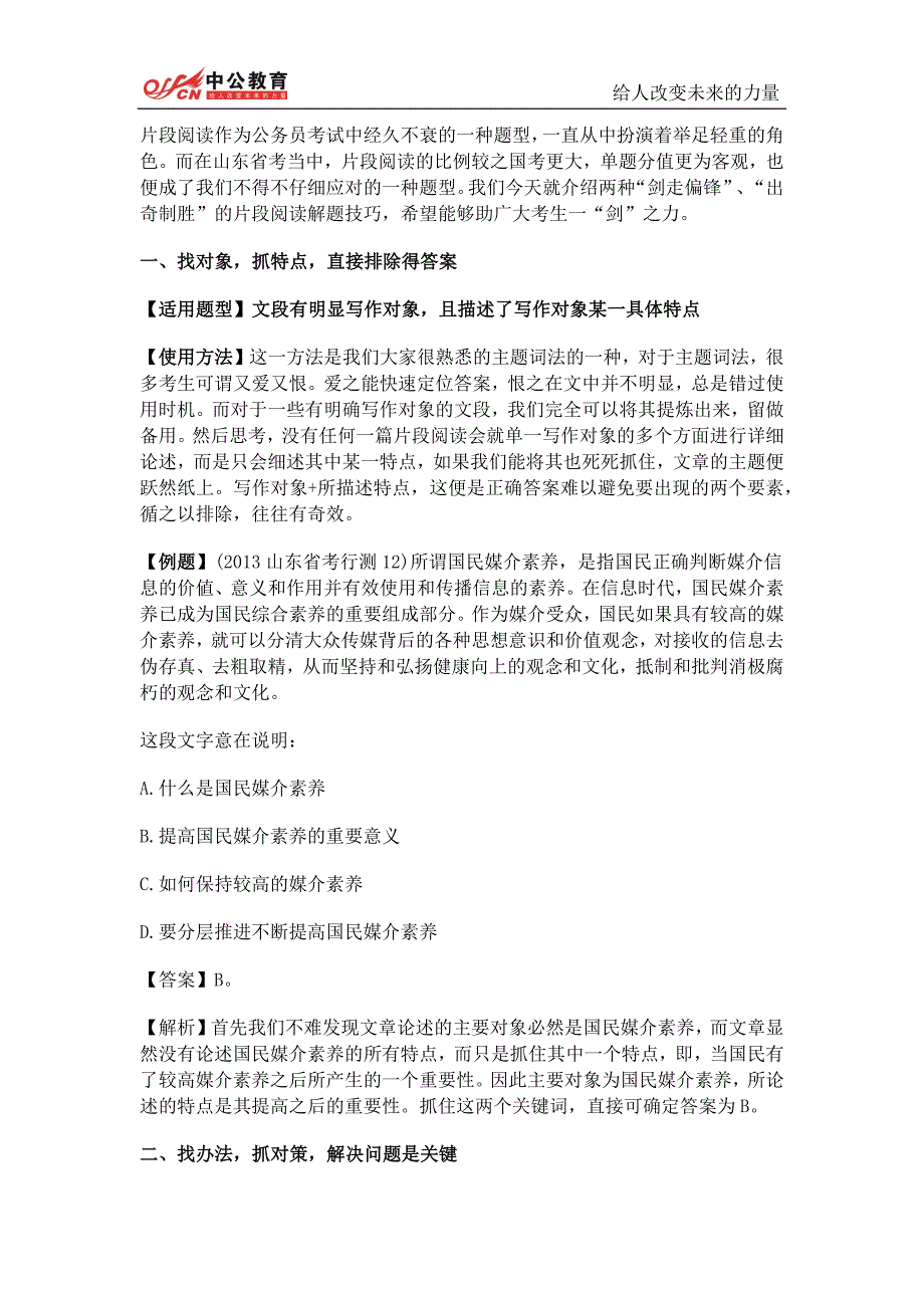 2015国家公务员考试行测：出奇制胜之片段阅读_第1页