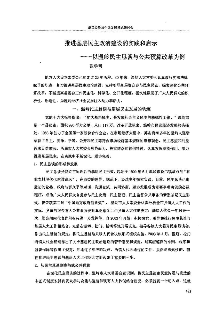 推进基层民主政治建设的实践和启示——以温岭民主恳谈与公共预算改革为例_第1页