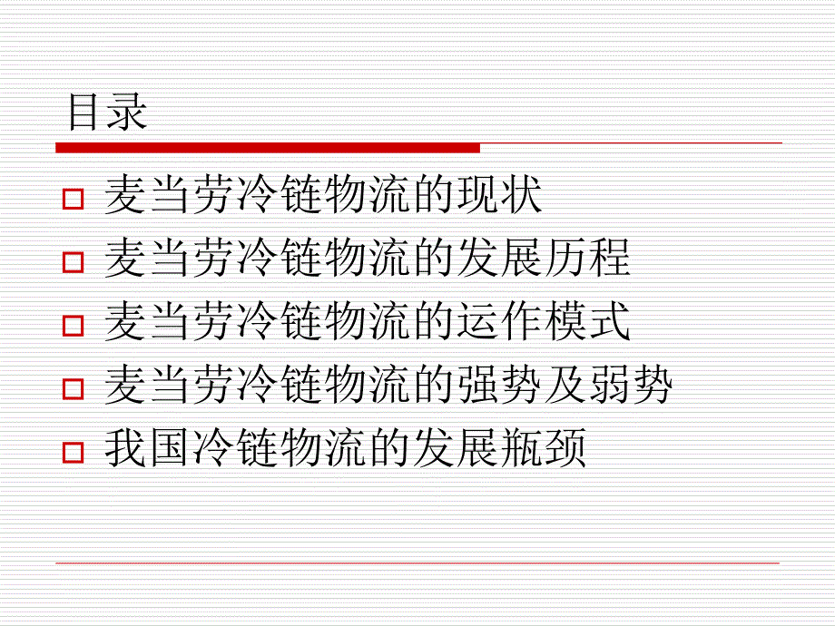 麦当劳冷链物流ppt培训课件_第3页