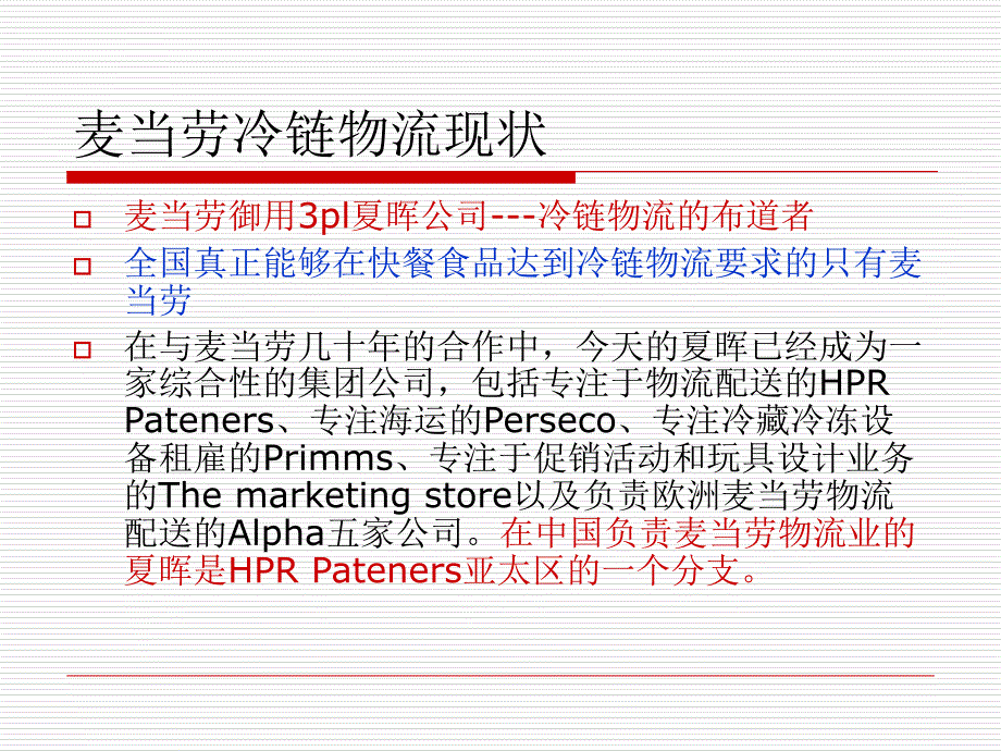 麦当劳冷链物流ppt培训课件_第4页